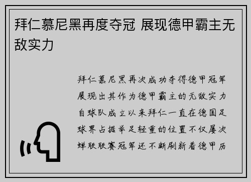 拜仁慕尼黑再度夺冠 展现德甲霸主无敌实力