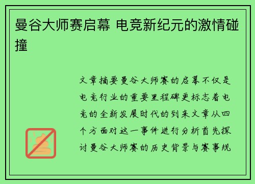 曼谷大师赛启幕 电竞新纪元的激情碰撞