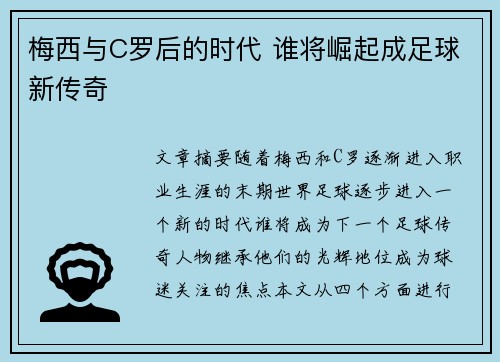 梅西与C罗后的时代 谁将崛起成足球新传奇
