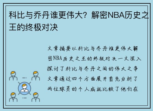 科比与乔丹谁更伟大？解密NBA历史之王的终极对决