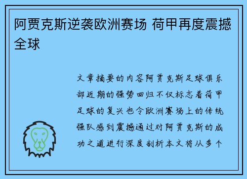 阿贾克斯逆袭欧洲赛场 荷甲再度震撼全球