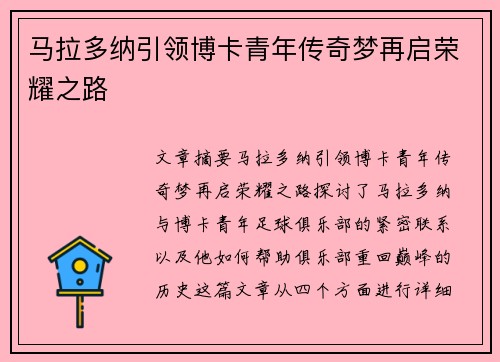 马拉多纳引领博卡青年传奇梦再启荣耀之路