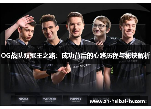 OG战队双冠王之路：成功背后的心路历程与秘诀解析