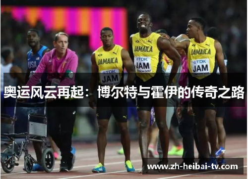 奥运风云再起：博尔特与霍伊的传奇之路