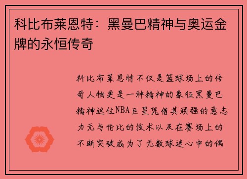 科比布莱恩特：黑曼巴精神与奥运金牌的永恒传奇