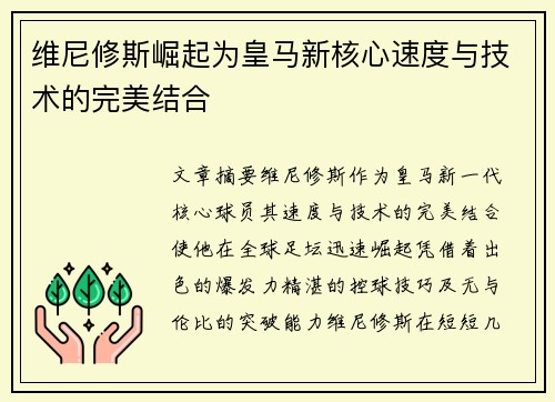 维尼修斯崛起为皇马新核心速度与技术的完美结合