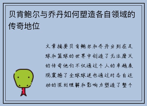 贝肯鲍尔与乔丹如何塑造各自领域的传奇地位