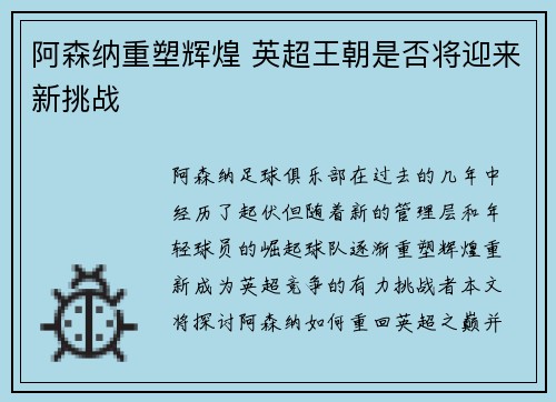 阿森纳重塑辉煌 英超王朝是否将迎来新挑战