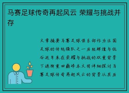 马赛足球传奇再起风云 荣耀与挑战并存