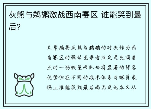 灰熊与鹈鹕激战西南赛区 谁能笑到最后？