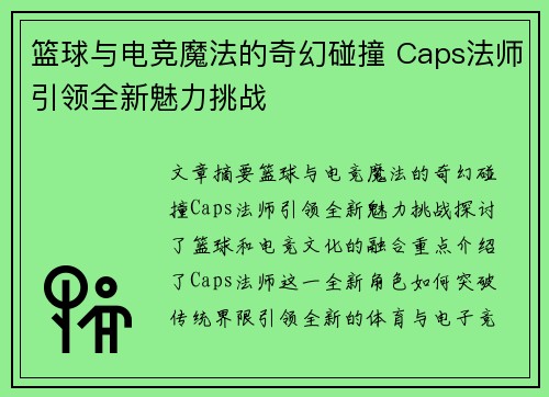 篮球与电竞魔法的奇幻碰撞 Caps法师引领全新魅力挑战