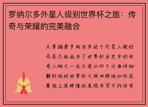 罗纳尔多外星人级别世界杯之旅：传奇与荣耀的完美融合