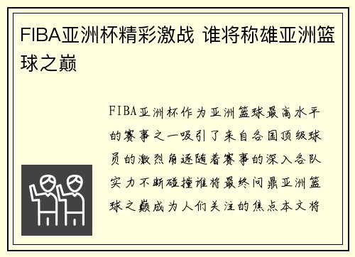 FIBA亚洲杯精彩激战 谁将称雄亚洲篮球之巅