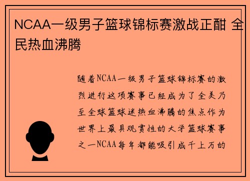 NCAA一级男子篮球锦标赛激战正酣 全民热血沸腾