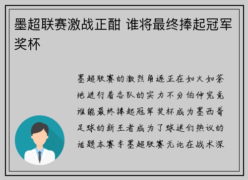 墨超联赛激战正酣 谁将最终捧起冠军奖杯