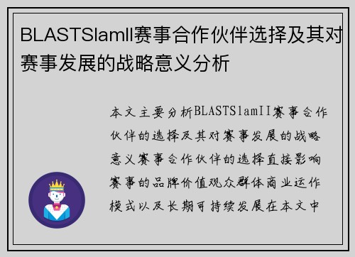 BLASTSlamII赛事合作伙伴选择及其对赛事发展的战略意义分析