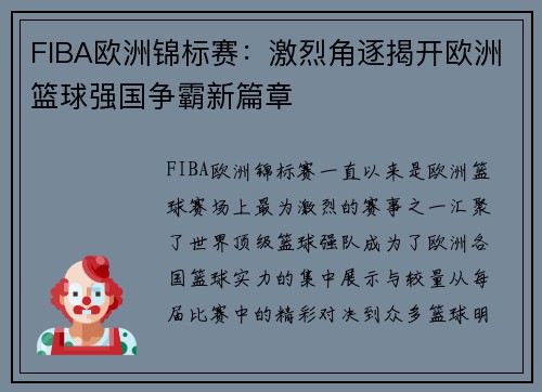 FIBA欧洲锦标赛：激烈角逐揭开欧洲篮球强国争霸新篇章