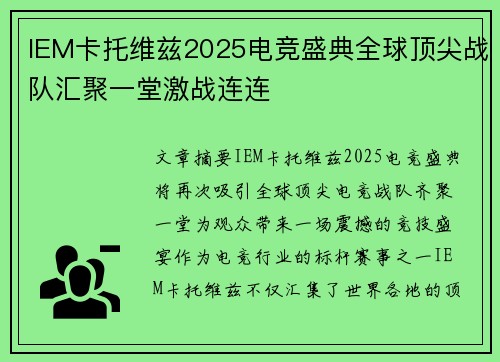 IEM卡托维兹2025电竞盛典全球顶尖战队汇聚一堂激战连连