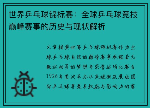 世界乒乓球锦标赛：全球乒乓球竞技巅峰赛事的历史与现状解析