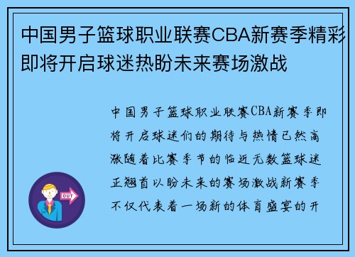 中国男子篮球职业联赛CBA新赛季精彩即将开启球迷热盼未来赛场激战
