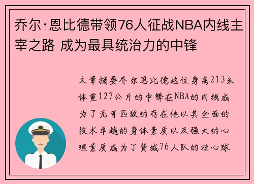 乔尔·恩比德带领76人征战NBA内线主宰之路 成为最具统治力的中锋