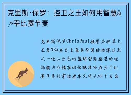 克里斯·保罗：控卫之王如何用智慧主宰比赛节奏