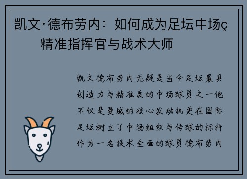凯文·德布劳内：如何成为足坛中场的精准指挥官与战术大师
