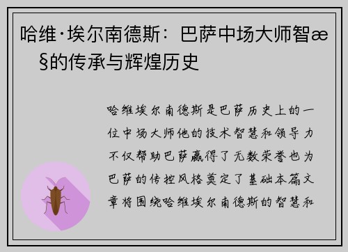 哈维·埃尔南德斯：巴萨中场大师智慧的传承与辉煌历史