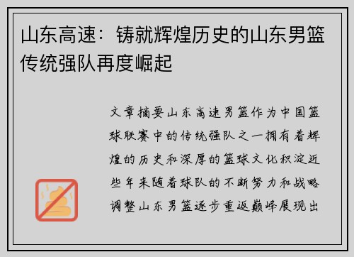 山东高速：铸就辉煌历史的山东男篮传统强队再度崛起