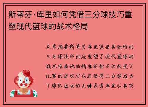 斯蒂芬·库里如何凭借三分球技巧重塑现代篮球的战术格局