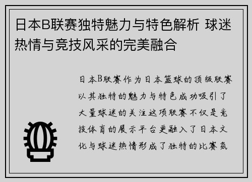 日本B联赛独特魅力与特色解析 球迷热情与竞技风采的完美融合