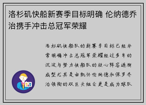 洛杉矶快船新赛季目标明确 伦纳德乔治携手冲击总冠军荣耀