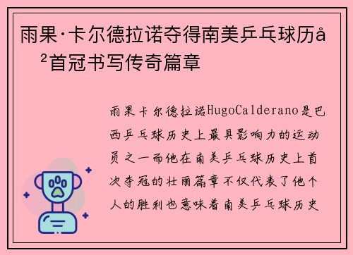 雨果·卡尔德拉诺夺得南美乒乓球历史首冠书写传奇篇章