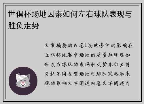 世俱杯场地因素如何左右球队表现与胜负走势