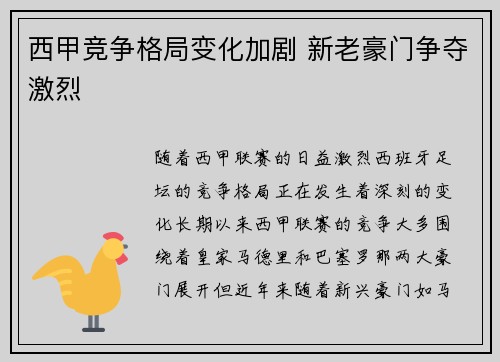 西甲竞争格局变化加剧 新老豪门争夺激烈