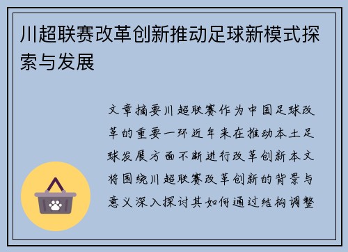 川超联赛改革创新推动足球新模式探索与发展