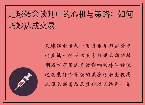 足球转会谈判中的心机与策略：如何巧妙达成交易