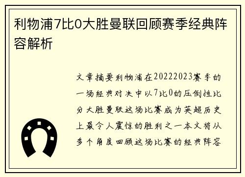 利物浦7比0大胜曼联回顾赛季经典阵容解析