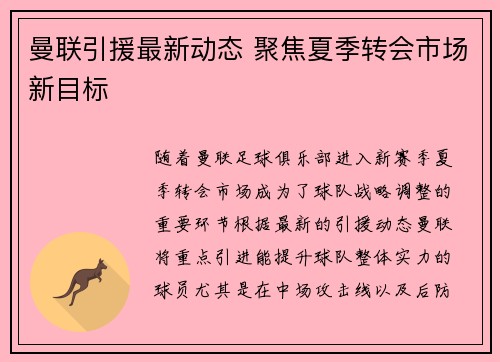 曼联引援最新动态 聚焦夏季转会市场新目标