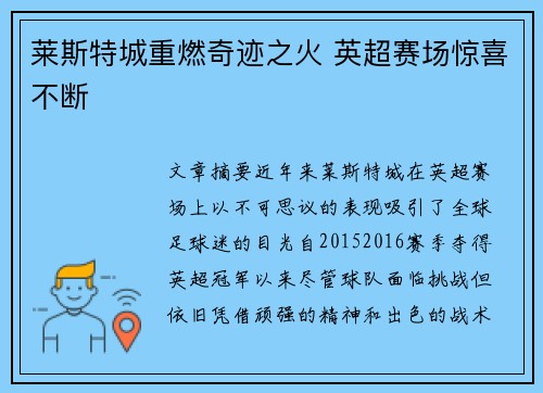 莱斯特城重燃奇迹之火 英超赛场惊喜不断