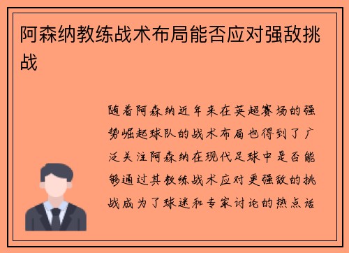 阿森纳教练战术布局能否应对强敌挑战