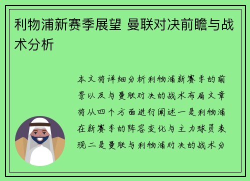利物浦新赛季展望 曼联对决前瞻与战术分析