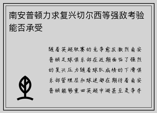 南安普顿力求复兴切尔西等强敌考验能否承受