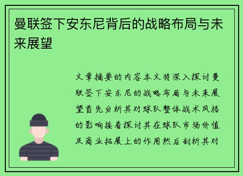 曼联签下安东尼背后的战略布局与未来展望