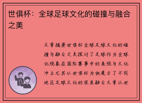 世俱杯：全球足球文化的碰撞与融合之美