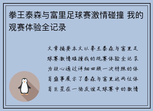 拳王泰森与富里足球赛激情碰撞 我的观赛体验全记录