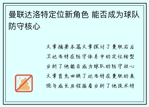 曼联达洛特定位新角色 能否成为球队防守核心