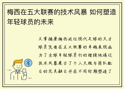 梅西在五大联赛的技术风暴 如何塑造年轻球员的未来