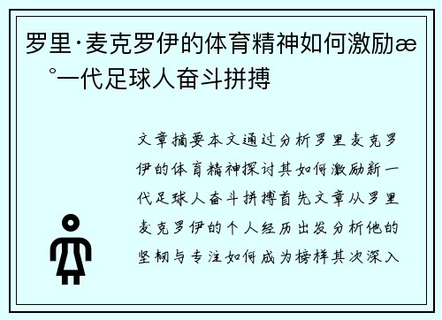 罗里·麦克罗伊的体育精神如何激励新一代足球人奋斗拼搏