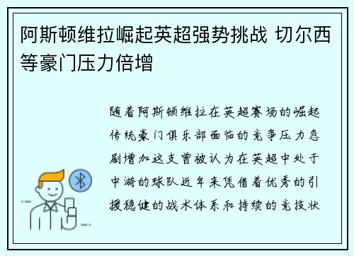 阿斯顿维拉崛起英超强势挑战 切尔西等豪门压力倍增